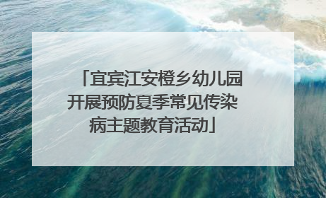 宜宾江安橙乡幼儿园开展预防夏季常见传染病主题教育活动