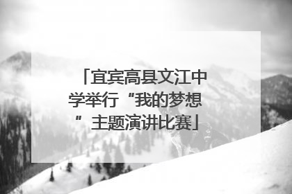 宜宾高县文江中学举行“我的梦想”主题演讲比赛
