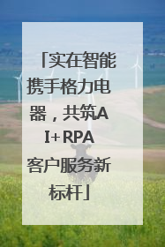实在智能携手格力电器，共筑AI+RPA客户服务新标杆