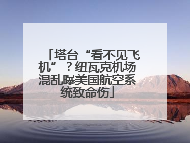 塔台“看不见飞机”？纽瓦克机场混乱曝美国航空系统致命伤