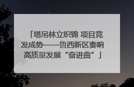 塔吊林立织锦 项目竞发成势——鲁西新区奏响高质量发展“奋进曲”