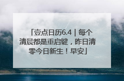 壹点日历6.4｜每个清晨都是重启键，昨日清零今日新生！早安
