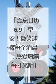 壹点日历6.9｜早安！微笑迎接每个清晨，热爱填满每寸光阴