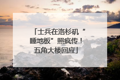 士兵在洛杉矶“睡地板”照疯传！五角大楼回应