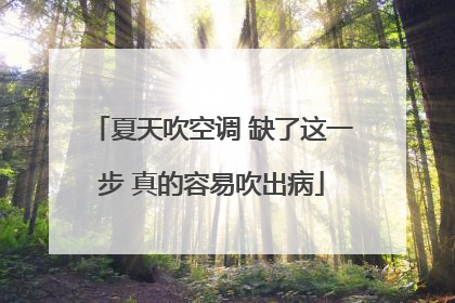 夏天吹空调 缺了这一步 真的容易吹出病