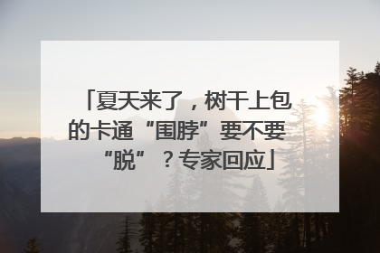 夏天来了，树干上包的卡通“围脖”要不要“脱”？专家回应