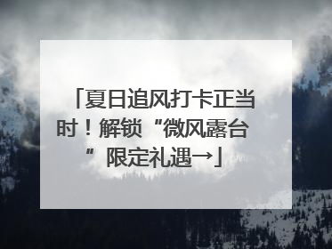 夏日追风打卡正当时！解锁“微风露台”限定礼遇→