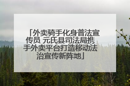 外卖骑手化身普法宣传员 元氏县司法局携手外卖平台打造移动法治宣传新阵地