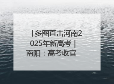 多图直击河南2025年新高考｜南阳：高考收官 未来可期