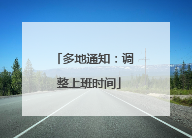 多地通知：调整上班时间