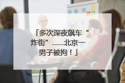 多次深夜飙车“炸街”……北京一男子被拘！