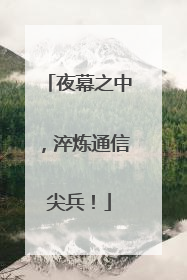 夜幕之中，淬炼通信尖兵！