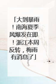 大到暴雨！南海夏季风爆发在即！浙江本周反转，梅雨有消息了