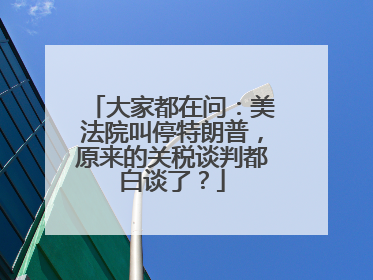 大家都在问：美法院叫停特朗普，原来的关税谈判都白谈了？