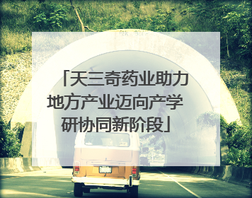 天三奇药业助力地方产业迈向产学研协同新阶段