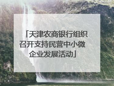 天津农商银行组织召开支持民营中小微企业发展活动