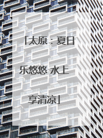 太原：夏日乐悠悠 水上享清凉