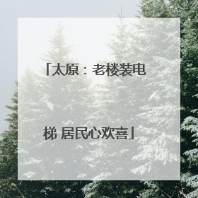 太原：老楼装电梯 居民心欢喜