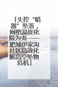 失控“暗器”坠落，网格温度化险为夷——肥城伊家沟社区高效化解高空坠物危机