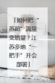 如何把“苏超”流量变增量？江苏多地“一把手”开会部署