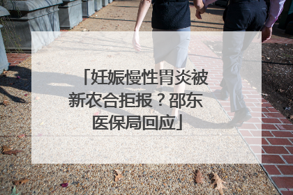 妊娠慢性胃炎被新农合拒报？邵东医保局回应