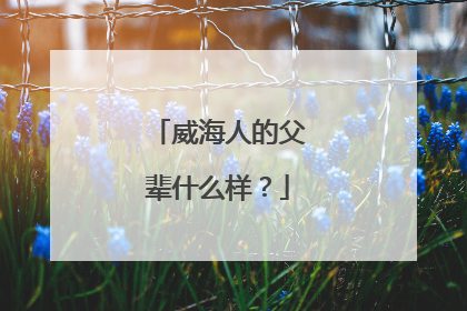 威海人的父辈什么样？