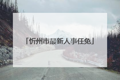 忻州市最新人事任免
