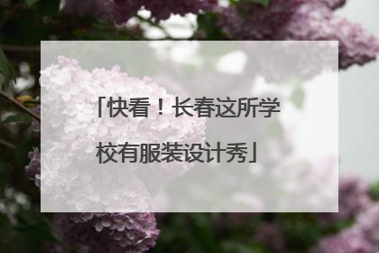 快看！长春这所学校有服装设计秀