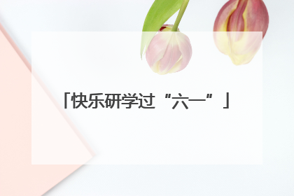快乐研学过“六一”