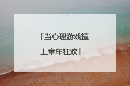 当心理游戏撞上童年狂欢