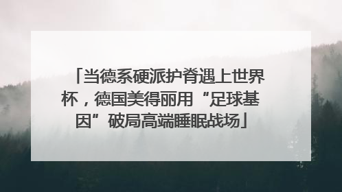 当德系硬派护脊遇上世界杯，德国美得丽用“足球基因”破局高端睡眠战场