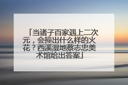 当诸子百家遇上二次元，会撞出什么样的火花？西溪湿地蔡志忠美术馆给出答案