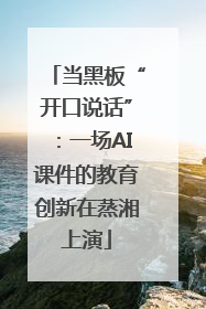 当黑板“开口说话”：一场AI课件的教育创新在蒸湘上演