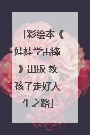彩绘本《娃娃学雷锋》出版 教孩子走好人生之路