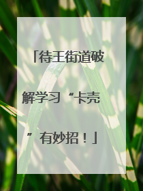 待王街道破解学习“卡壳”有妙招！
