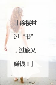 徐楼村过“节”，过瘾又赚钱！