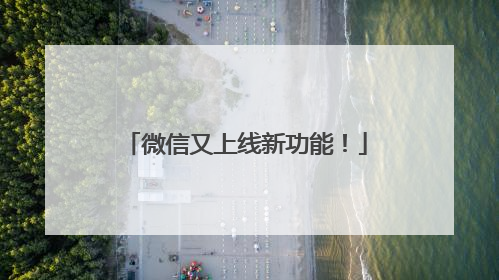 微信又上线新功能！