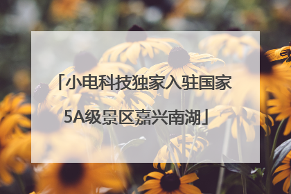 小电科技独家入驻国家5A级景区嘉兴南湖