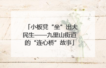 小板凳“坐”出大民生——九里山街道的“连心桥”故事