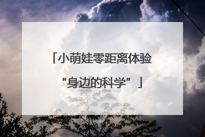 小萌娃零距离体验“身边的科学”