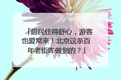 居民住得舒心，游客也爱常来！北京这条百年老街咋做到的？