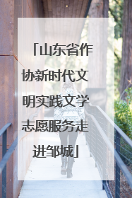 山东省作协新时代文明实践文学志愿服务走进邹城