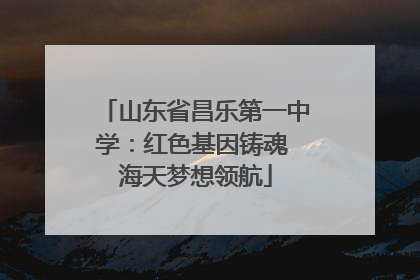 山东省昌乐第一中学：红色基因铸魂 海天梦想领航