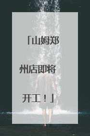 山姆郑州店即将开工！