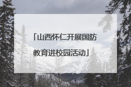 山西怀仁开展国防教育进校园活动