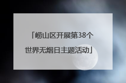 崂山区开展第38个世界无烟日主题活动