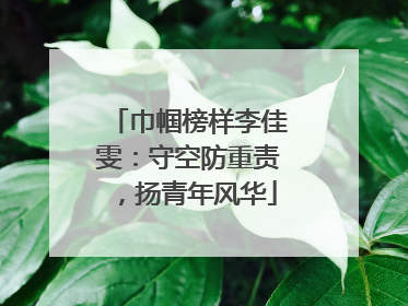 巾帼榜样李佳雯：守空防重责，扬青年风华