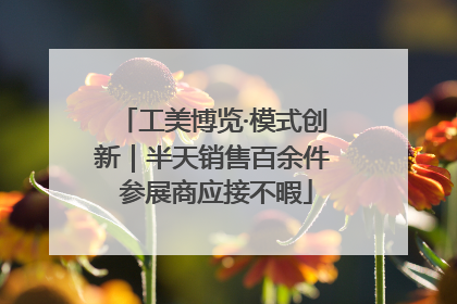 工美博览·模式创新｜半天销售百余件 参展商应接不暇