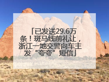 已发送29.6万条！斑马线前礼让，浙江一地交警向车主发“夸夸”短信