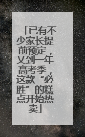 已有不少家长提前预定，又到一年高考季，这款“必胜”的糕点开始热卖
